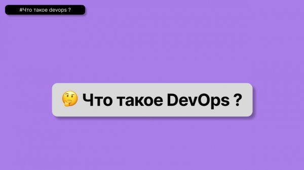 Что такое DevOps?