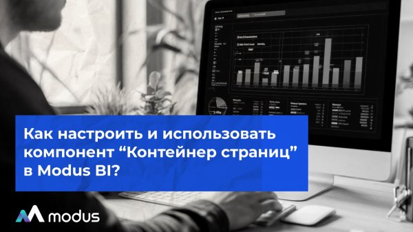Как настроить и использовать компонент "Контейнер страниц" в Modus BI?