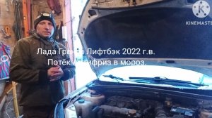 Лада Гранта, потёк антифриз, в мороз, что делать?!