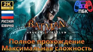 Batman: Arkham Asylum GOTY Edition ► Полное прохождение | Максимальная сложность (Без комментариев)