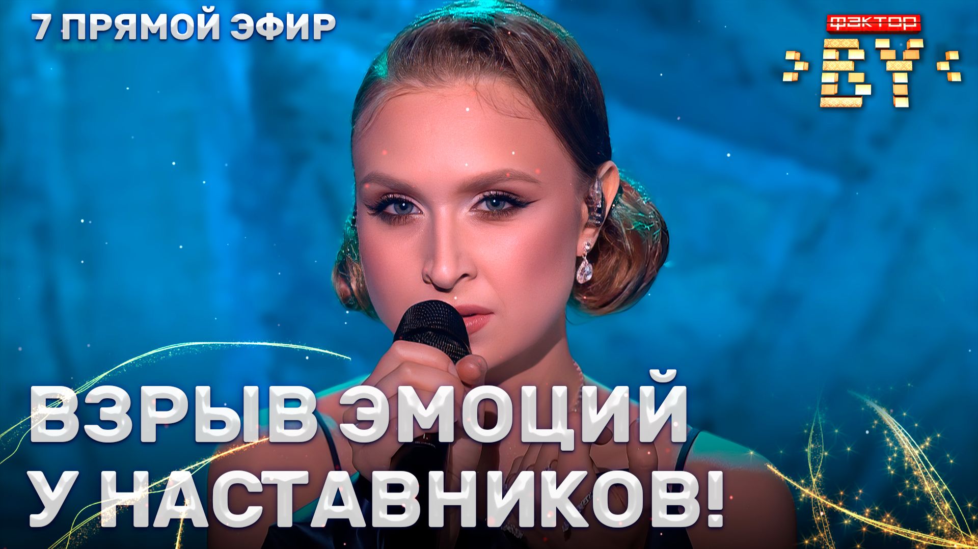 Алина Гулевич — My Heart Will Go On | ФАКТОР. BY | 5 сезон | 14 выпуск | Прямой эфир смотреть онлайн