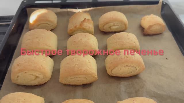 Творожное печенье без яиц, всего 5 ингредиентов