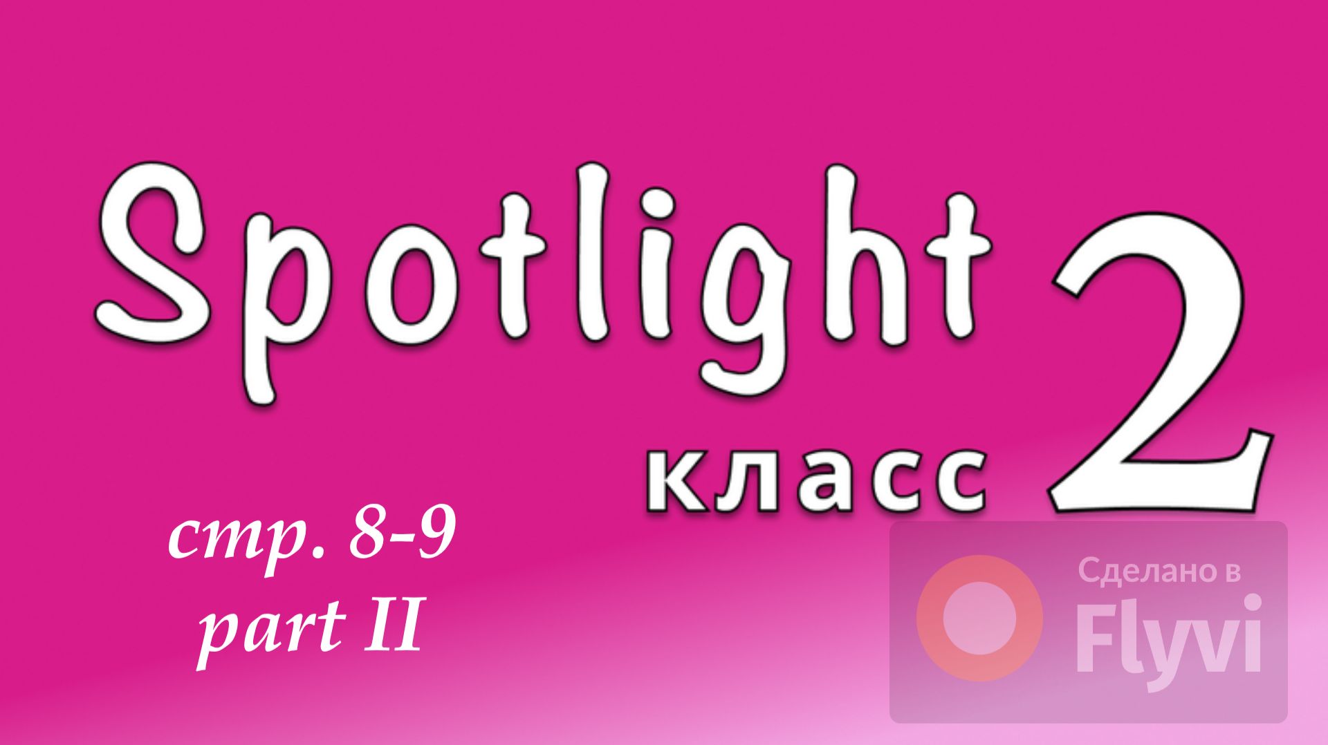 Урок №3 по учебнику английского языка Spotlight 2 Часть 2 (8-9) 8A