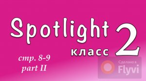 Урок №3 по учебнику английского языка Spotlight 2 Часть 2 (8-9) 8A