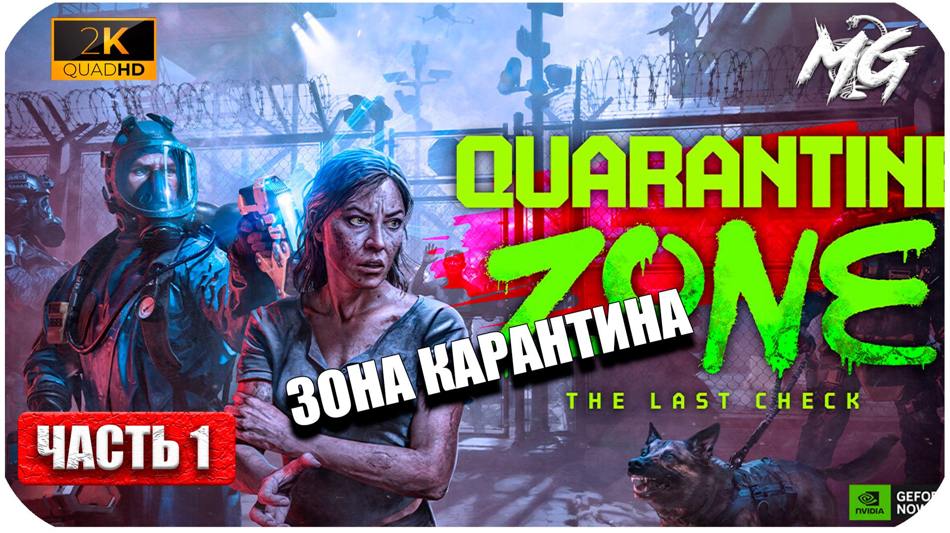 Quarantine Zone: The Last Check (2026) ► [2K] ► Зона Карантина ► Часть 1