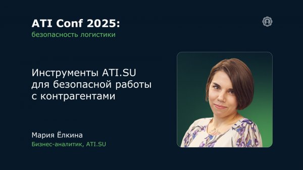 ATI Conf 2025: Инструменты ATI.SU для безопасной работы с контрагентами.