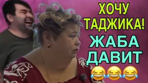 ЖАБА ДАВИТ. ХОЧУ ТАДЖИКА. ОЛЬГА УРАЛОЧКА LIVE. ОБЗОР.