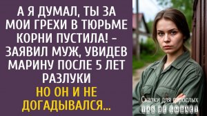 А я думал, ты за мои грехи в тюрьме корни пустила! - заявил муж, увидев Марину после 5 лет разлуки…