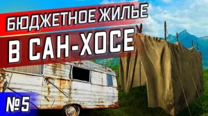 Все серии ! / Нашел новое жильё, НО... / Сложная Америка / Серия 5