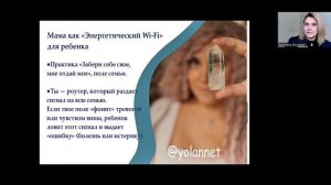 "Ребенок Нового Мира и Мама Старого Сознания"