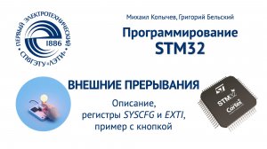 EXTI внешние прерывания