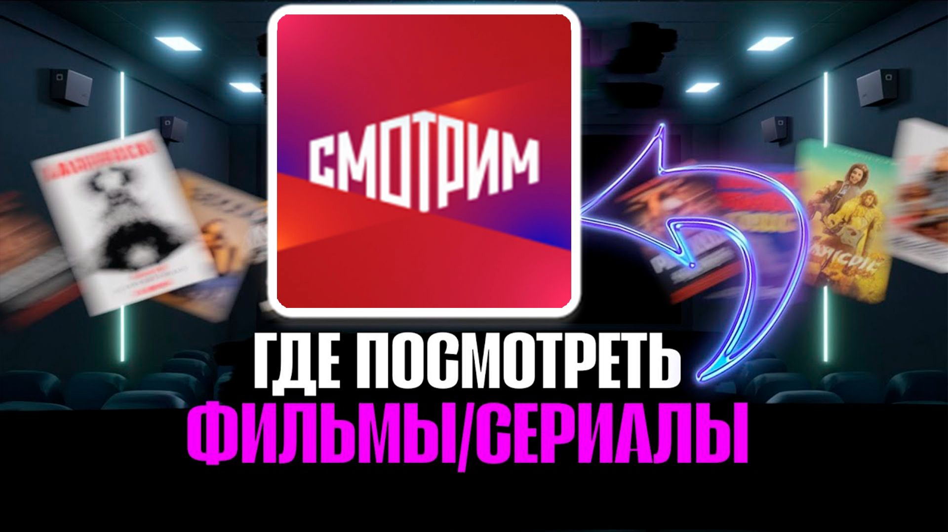 Как на Смотрим ру найти сериалы и фильмы смотреть онлайн