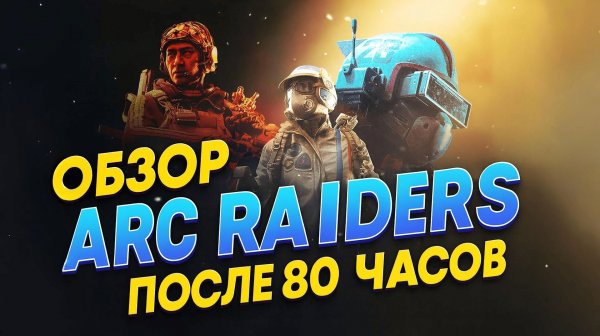 ARC Raiders — игра, где ты сам решаешь, кем быть | Обзор после 80 часов