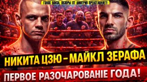 СКАНДАЛ! Обзор боя Никита Цзю - Майкл Зерафа