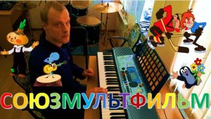 Союзмультфильм на фортепиано (часть 4)