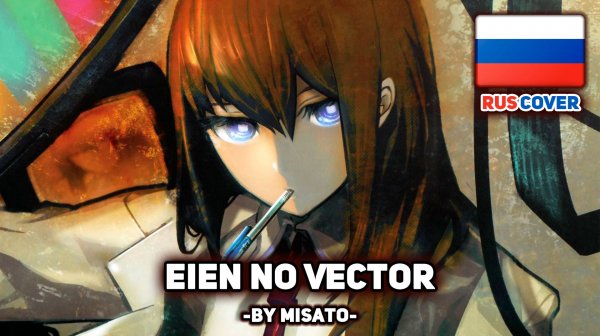 [Steins;Gate на русском] Eien no Vector (поет Misato)