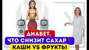 ❤️ДИАБЕТ❗️ЧТО СНИЗИТ САХАР⁉️ КАШИ ИЛИ ФРУКТЫ❓ Врач эндокринолог диетолог Ольга Павлова.