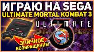 Ultimate Mortal Kombat 3 играю за Stryker
