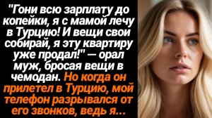 Жизненные Истории/Гони всю зарплату до копейки, я с мамой лечу в Турцию!- орал муж, бросая вещи