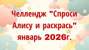 Челлендж "Спроси Алису и раскрась" Январь 2026г.