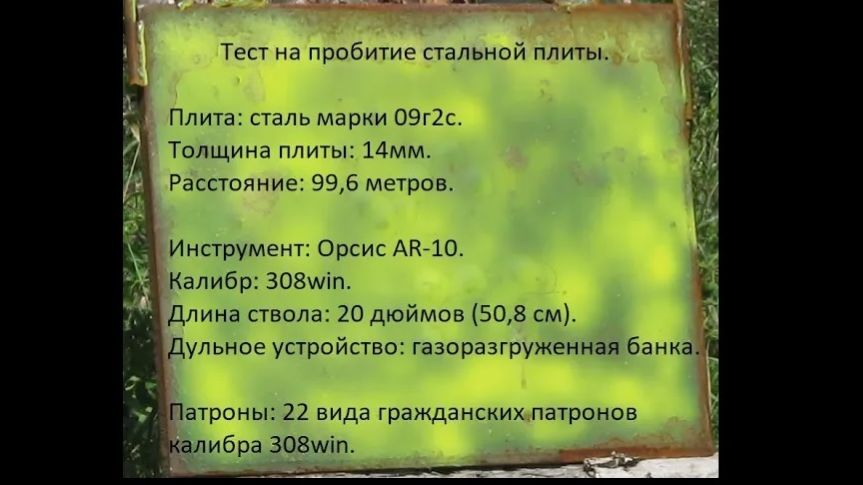 Тест на пробитие стальной плиты из Орсис (Orsis) AR-10 на 100 метрах 22-мя видами патронов 308win.