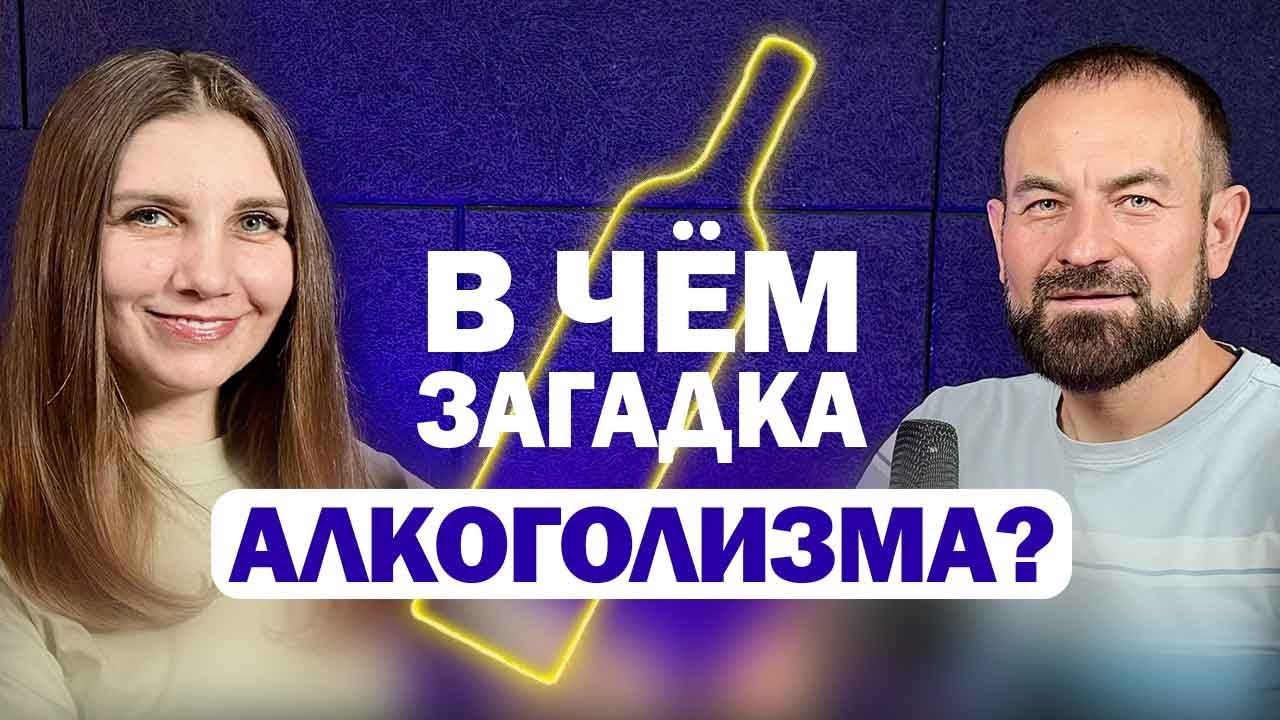 В чем загадка алкоголизма? Как разгадать трюк алкоголя и бросить пить? смотреть онлайн