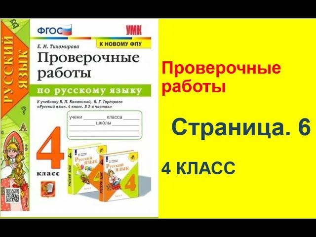 Тихомирова Русский язык. 4 класс. Проверочные работы  В. П. Канакиной, В. Г. Горецкого. Страница.6