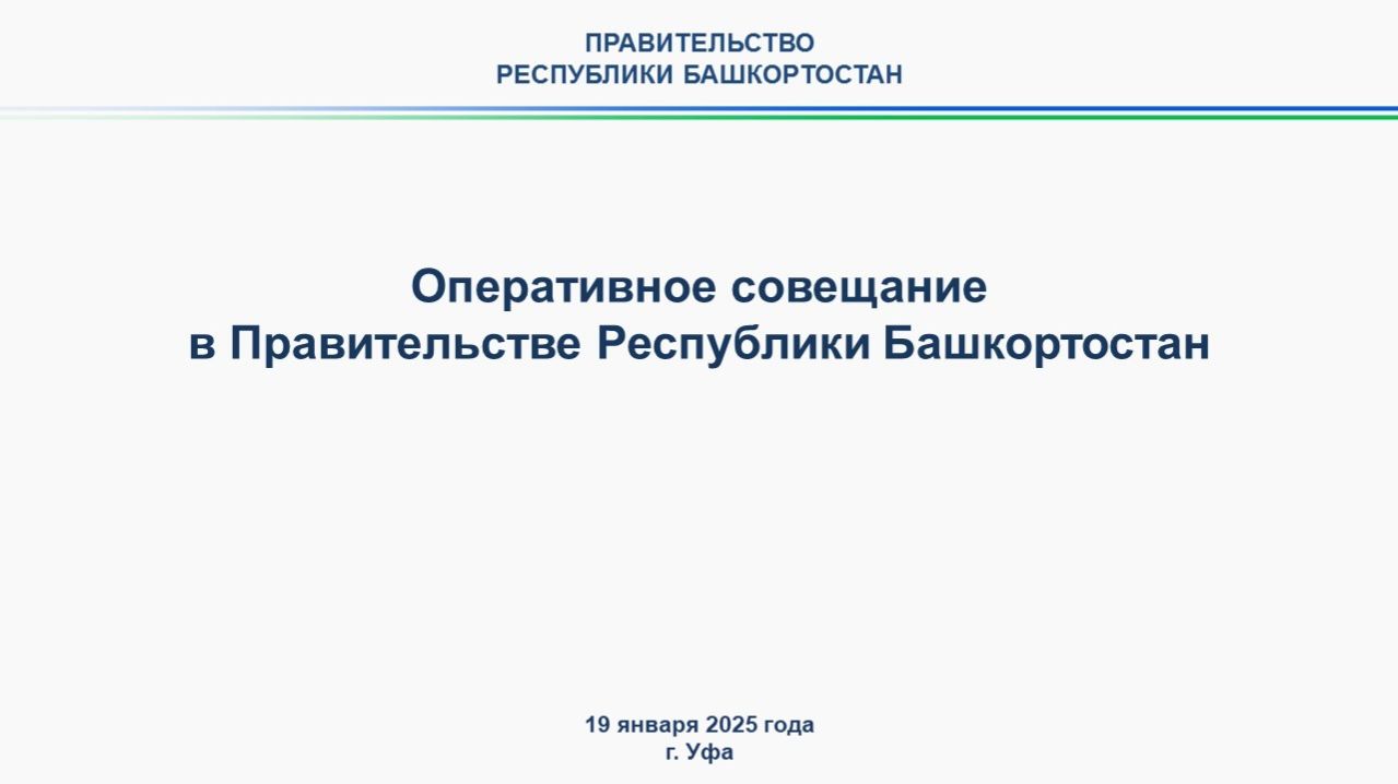 Оперативное совещание в Правительстве Республики Башкортостан: прямая трансляция 19 января 2026 г. смотреть онлайн