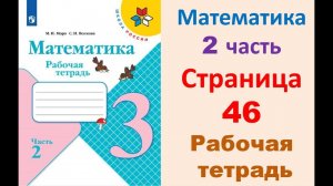 Математика 3 класс часть 2  Страница.46 Рабочая тетрадь  Моро