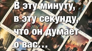 ТАРО РАСКЛАД☘️❤️В КАКИХ ОН ЭНЕРГИЯХ СЕГОДНЯ⁉️ЕГО МЫСЛИ О ВАС!❤️