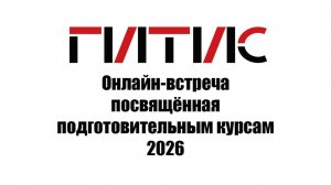 Подготовительные курсы | Онлайн-встреча | 2026