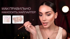 Куда наносить хайлайтер.