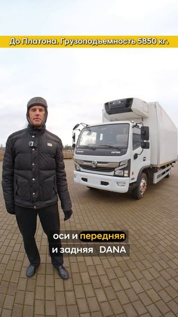 Большой премиальный рефрижератор Dongfeng C120L/ До Платона / Грузоподъемность - 5850 кг. смотреть онлайн
