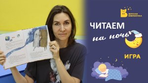Читаем на ночь_Игра