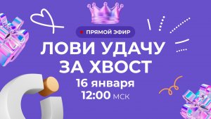 ЗАПИСЬ ПРЯМОГО ЭФИРА «ЛОВИ УДАЧУ ЗА ХВОСТ ДЕКАБРЬ 2025»