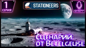 Stationeers  ▶ Сценарий от @Betelgeuse