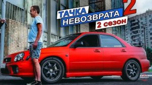 Тачка невозврата 2 сезон 2 серия