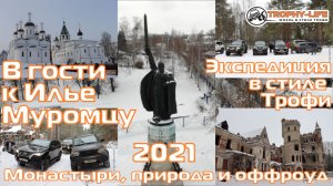 Краеведческая экспедиция "В гости к Илье Муромцу" на Новый Год 4х4 покатушка Трофи-лайф 2021