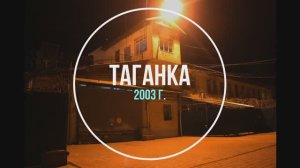 Таганка