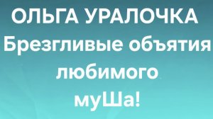 Ольга Уралочка/Обзор.