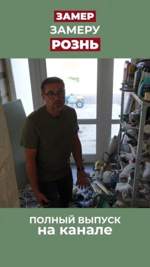 Не зовите замерщика в разгар ремонта