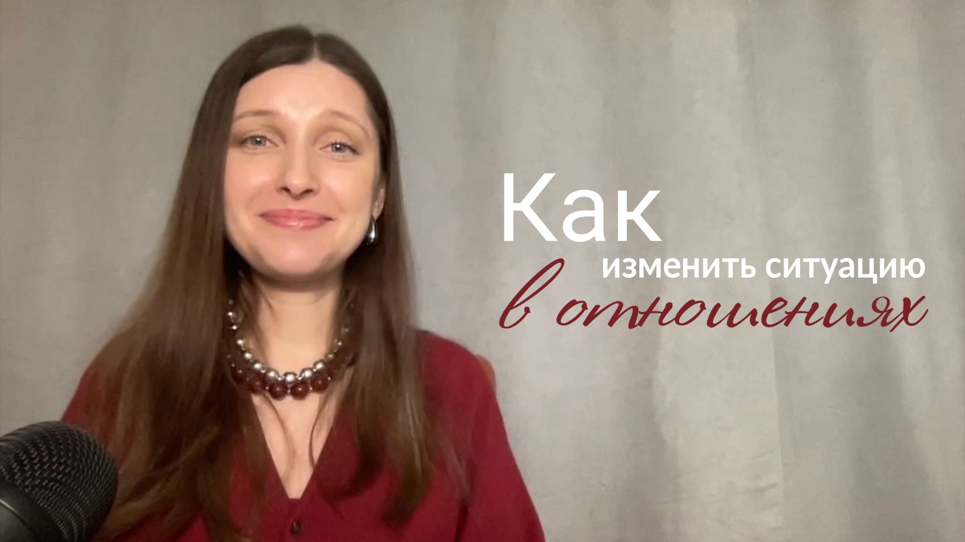 Как изменить ситуацию в отношениях смотреть онлайн