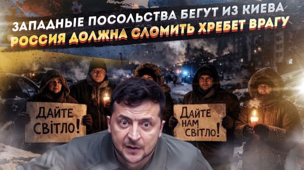 Запад предаёт Нэньку – послы уже разбегаются! Сломить волю к сопротивлению – главная цель!