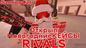 Соперники RIVALS\ОткрылНовогодние КЕЙСЫ #ривалс#роблокс