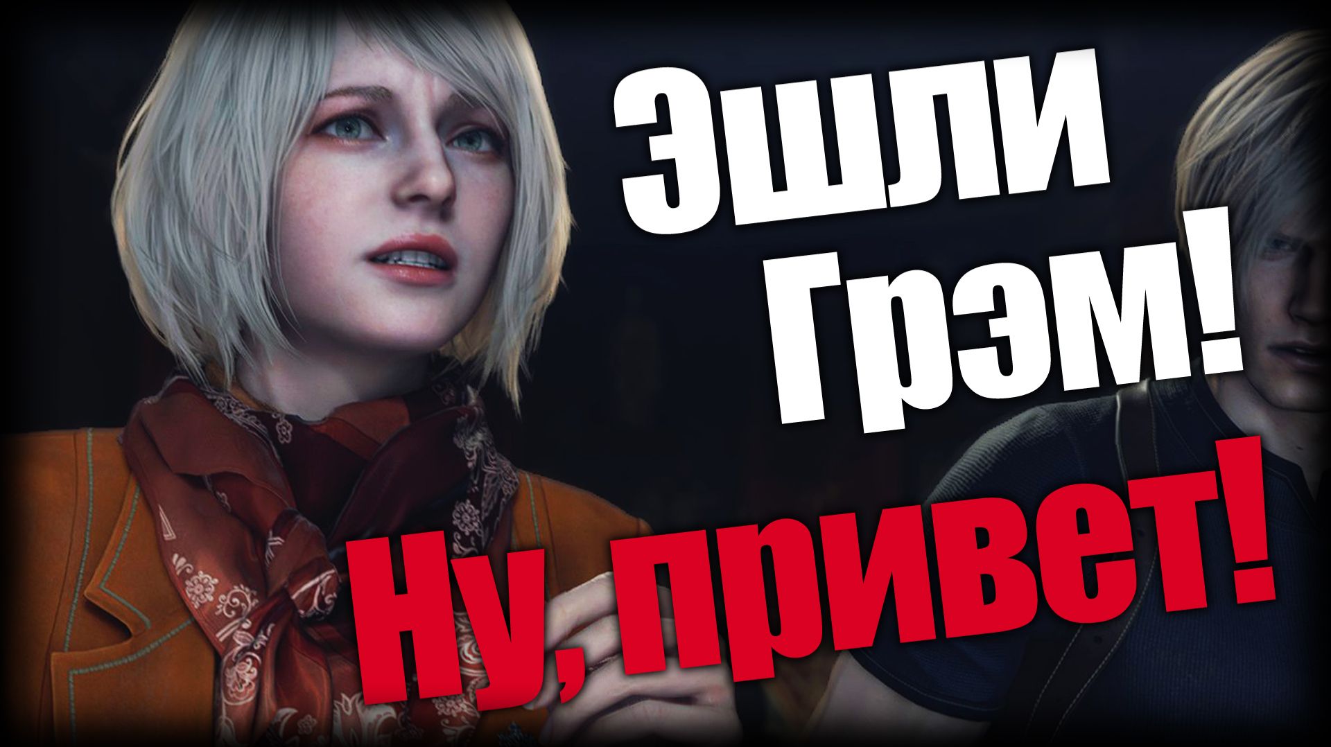 Resident Evil 4 ► Эшли Грэм! Ну, привет! ► Ep.7 смотреть онлайн