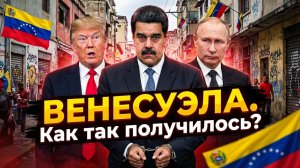 ЧАВЕС, МАДУРО, НЕФТЬ И КОЛЛАПС: ИСТОРИЯ ВЕНЕСУЭЛЫ
