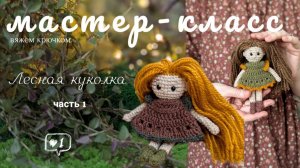 Мастер-класс Лесная куколка крючком. Часть 1