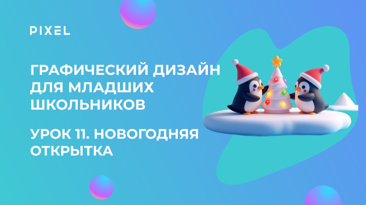 Урок 11. Графический дизайн для младших школьников | Открытка на Новый год смотреть онлайн