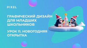 Урок 11. Графический дизайн для младших школьников | Открытка на Новый год