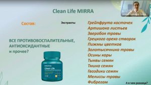КЛИН ЛАЙФ (CLEAN LIFE) – синергия трав для защиты организма!